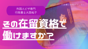 その在留資格で働けますか？