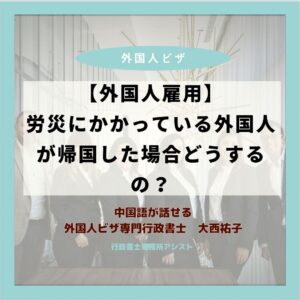 【外国人雇用】 労災にかかっている外国人が帰国した場合どうするの？