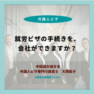 就労ビザの手続きを、会社ができますか？
