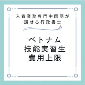 ベトナム 技能実習生 費用上限