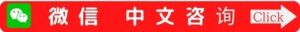 Weixinお問い合わせ