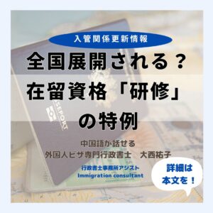 全国展開される？ 在留資格「研修」 の特例