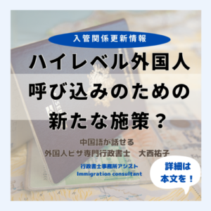 ハイレベル外国人 呼び込みのための 新たな施策？