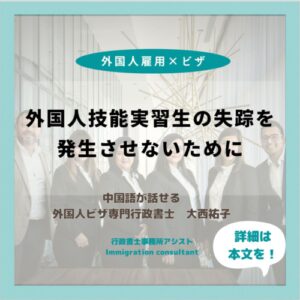 外国人技能実習生の失踪を発生させないために