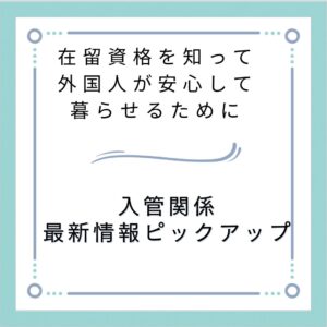 入管関係 最新情報ピックアップ
