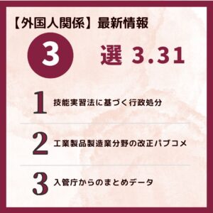 【外国人関係】最新情報３選