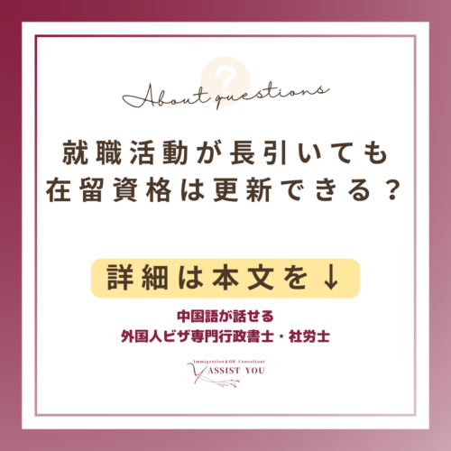 就職活動が長引いても在留資格は更新できる？