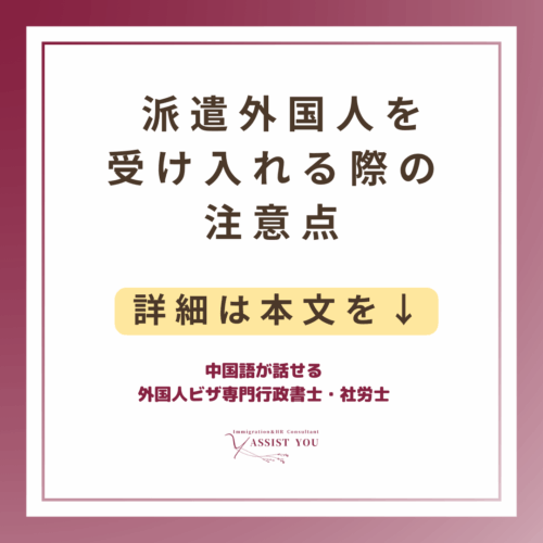 派遣外国人を受け入れる際の注意点