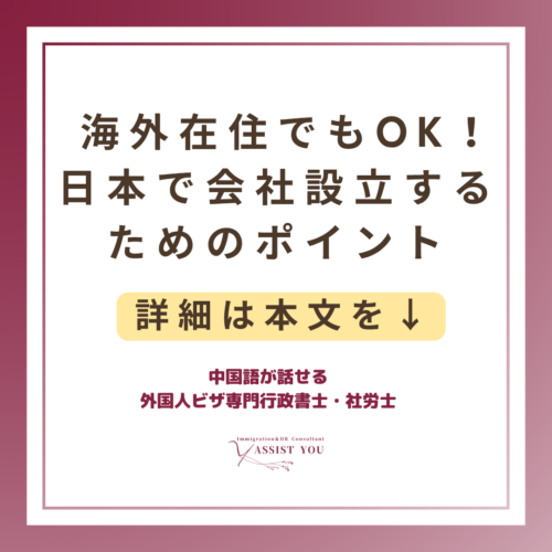 海外在住でもOK！日本で会社設立するためのポイント