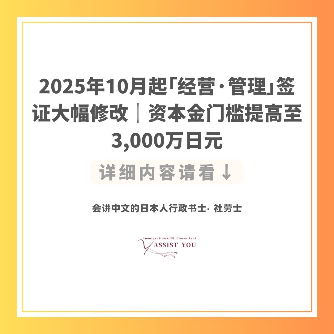 2025年10月起「经营·管理」签证大幅修改｜资本金门槛提高至3,000万日元