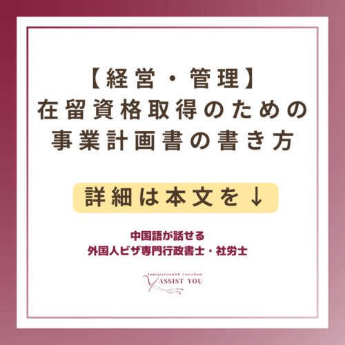 【経営・管理】在留資格取得のための事業計画書の書き方
