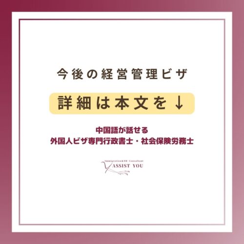 今後の経営管理ビザ