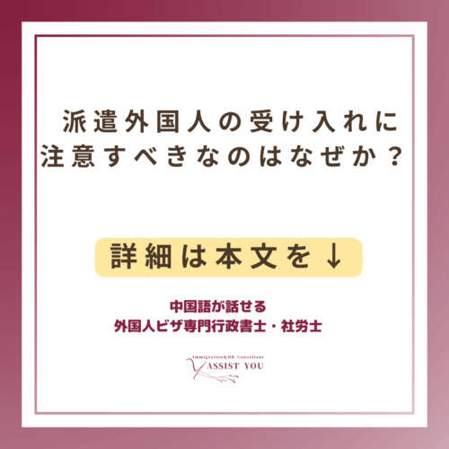 派遣外国人の受け入れに注意すべきなのはなぜか？