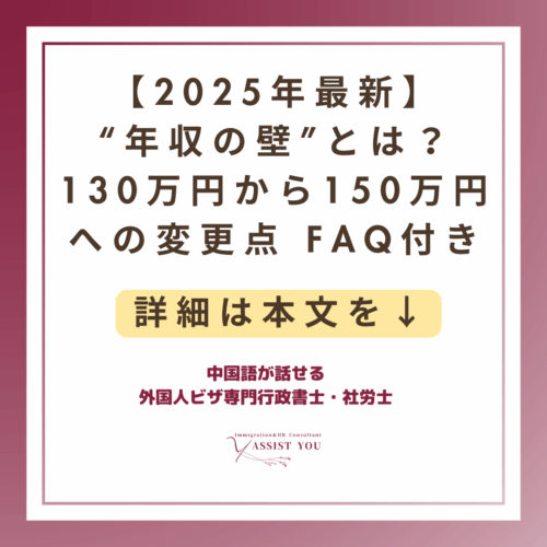 【2025年最新】“年収の壁”とは？130万円から150万円への変更点FAQ付き