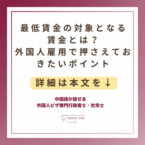 最低賃金の対象となる賃金とは？外国人雇用で押さえておきたいポイント