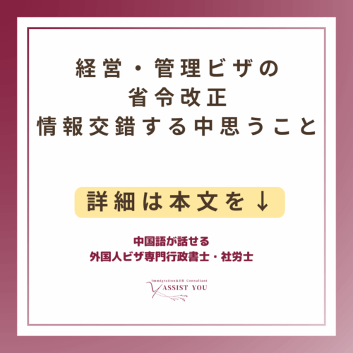 経営・管理ビザの省令改正　情報交錯する中思うこと