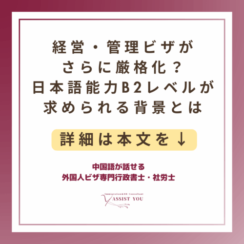 経営・管理ビザがさらに厳格化？日本語能力B2レベルが求められる背景とは