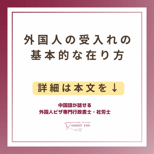 外国人の受入れの基本的な在り方