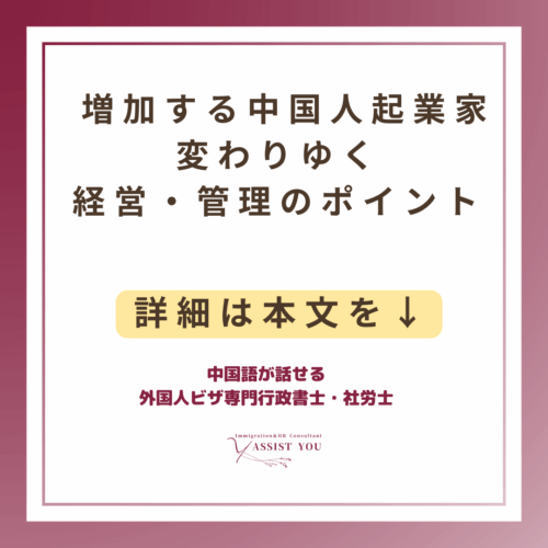 増加する中国人起業家｜変わりゆく経営管理のポイント