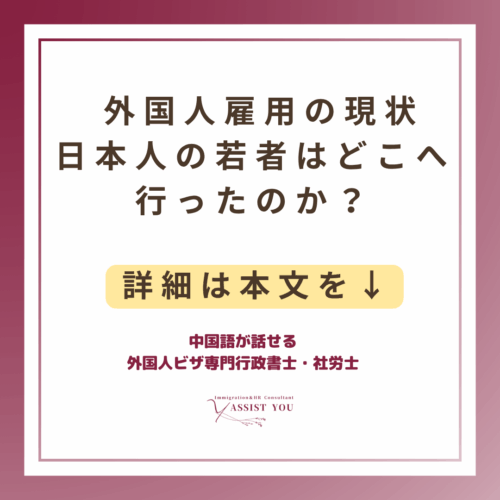 外国人雇用の現状—日本人の若者はどこへ行ったのか？