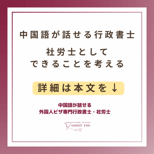 中国語が話せる行政書士・社労士としてできることを考える