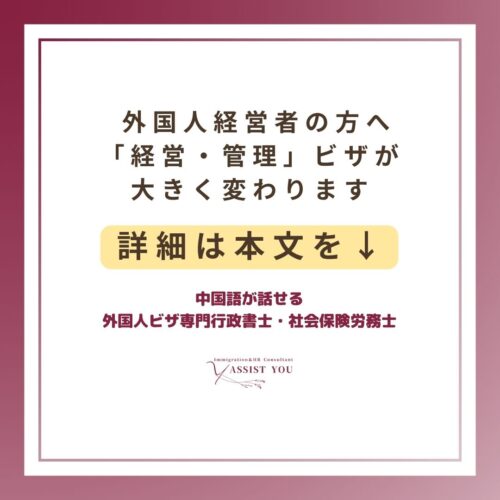 外国人経営者の方へ：「経営・管理」ビザが大きく変わります