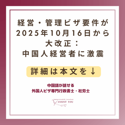 経営・管理ビザ要件が2025年10月16日から大改正