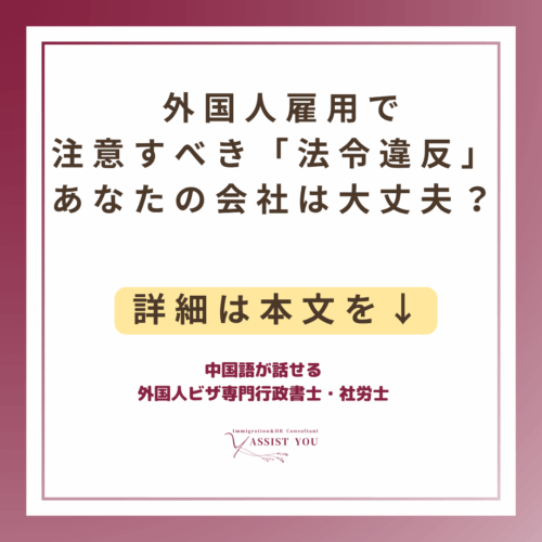 外国人雇用で注意すべき「法令違反」あなたの会社は大丈夫？
