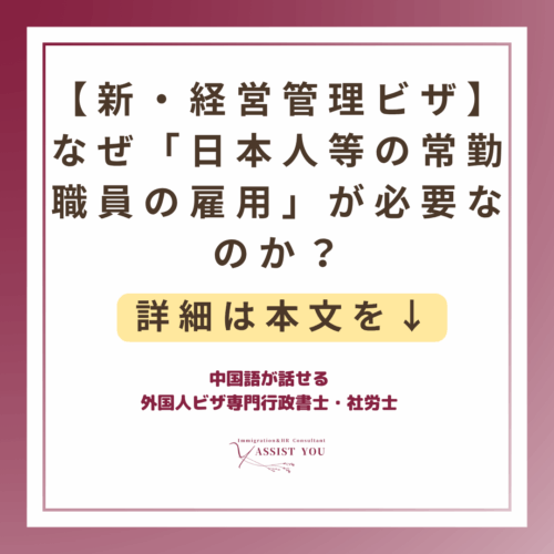 【新・経営管理ビザ】なぜ「日本人等の常勤職員の雇用」が必要なのか?