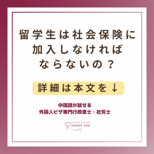 留学生は社会保険に加入しなければならないの？