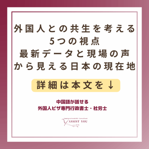 外国人との共生を考える5つの視点――最新データと現場の声から見える日本の現在地