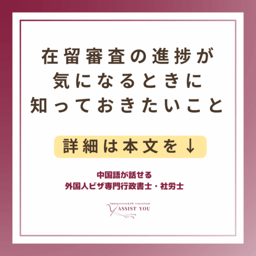 在留審査の進捗が気になるときに知っておきたいこと
