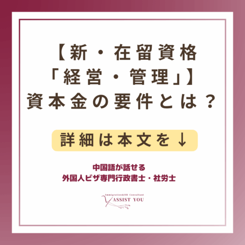 【新・在留資格「経営・管理」】資本金の要件とは?