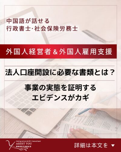 法人口座開設に必要な書類とは?事業の実態を証明するエビデンスがカギ
