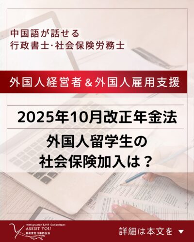 2025年10月改正年金法：外国人留学生の社会保険加入は？