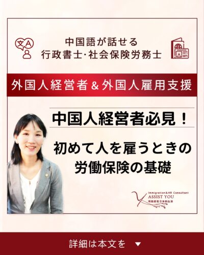 中国人経営者必見！初めて人を雇うときの労働保険の基礎