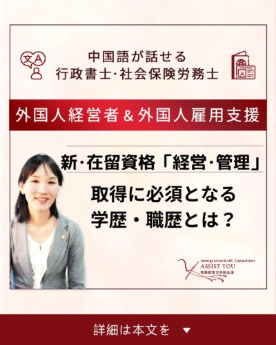 【新・在留資格「経営・管理」】取得に必須となる学歴・職歴とは?