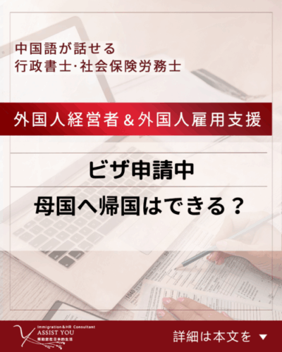 ビザ申請中に母国へ帰国はできる?