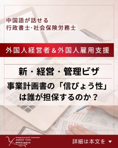 【新・経営・管理ビザ】事業計画書の「信ぴょう性」は誰が担保するのか?
