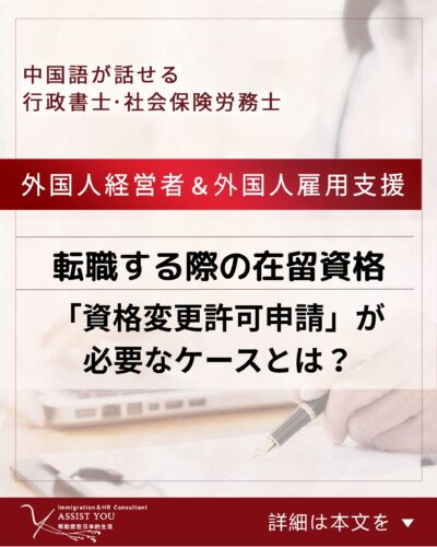 転職する際、在留資格の「資格変更許可申請」が必要なケースとは?
