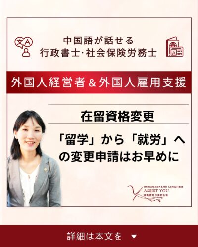 在留資格「留学」から「就労」への変更申請はお早めに
