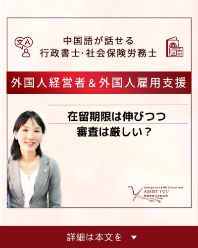 在留期限は伸びつつ審査は厳しい？