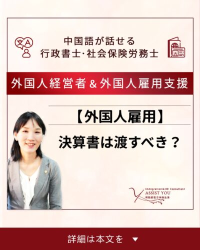 【外国人雇用】決算書は渡すべき？
