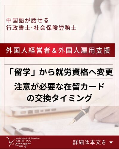「留学」から就労資格へ変更に注意が必要な在留カードの交換タイミング