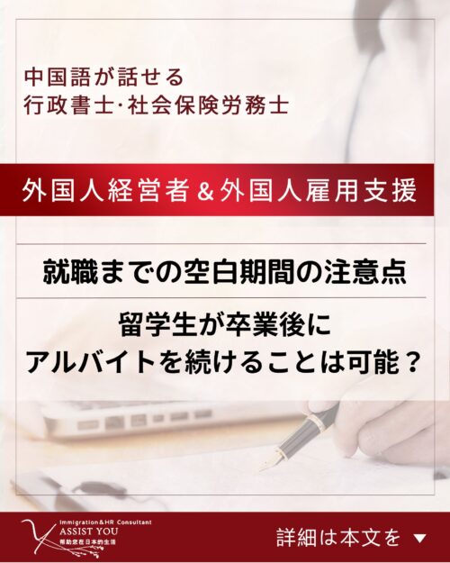 留学生が卒業後にアルバイトを続けることは可能?就職までの空白期間の注意点