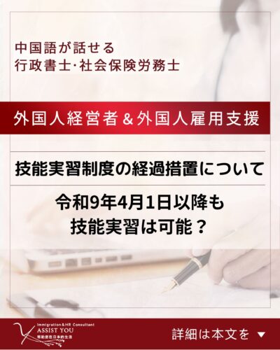 技能実習制度の経過措置について：令和9年4月1日以降も技能実習は可能？