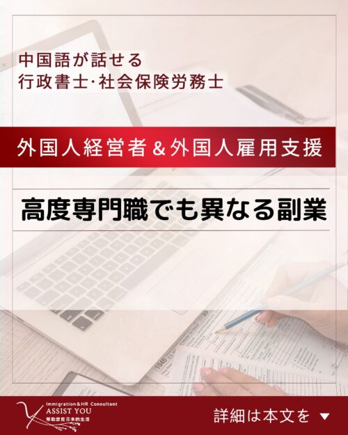 高度専門職でも異なる副業