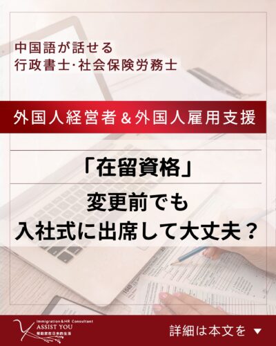 在留資格変更前でも入社式に出席して大丈夫？