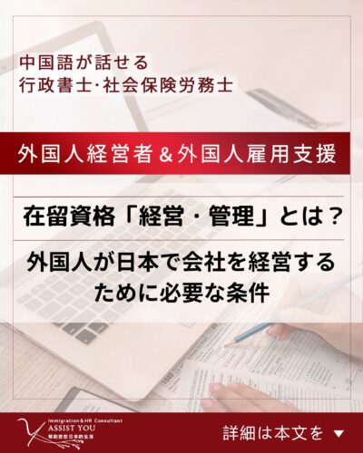在留資格「経営・管理」とは？｜外国人が日本で会社を経営するために必要な条件