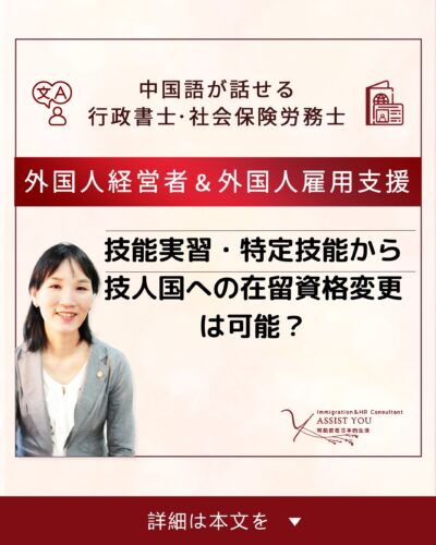 技能実習・特定技能から技人国への在留資格変更は可能?
